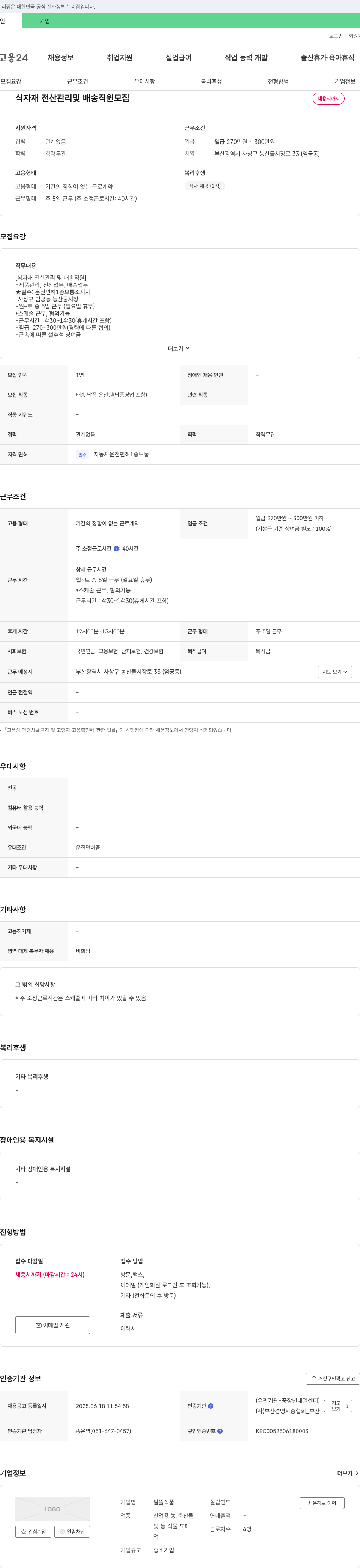 알뜰식품 식자재 전산 관리 및 배송 직원 모집 채용공고