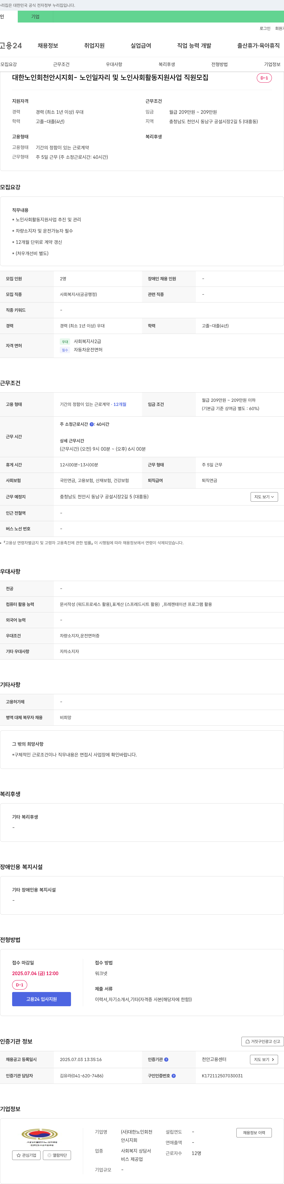 대한노인회천안시지회 노인 일자리 및 노인 사회활동 지원사업 직원 모집 채용공고