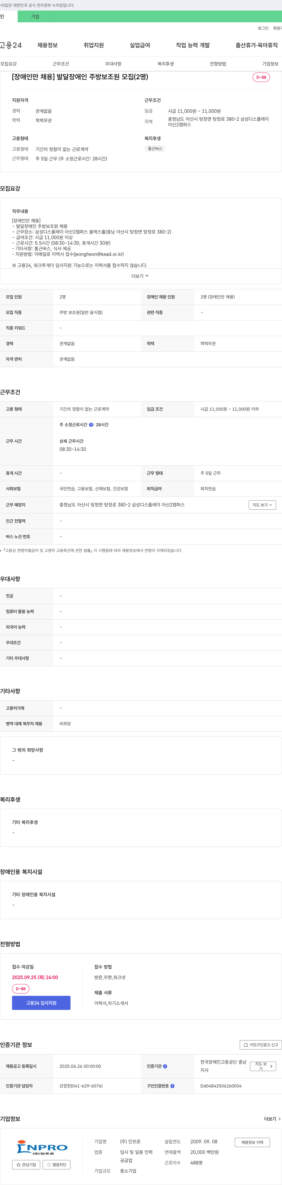 인프로 [장애인 채용] 발달 장애인 주방 보조원 모집 (2명) 채용공고
