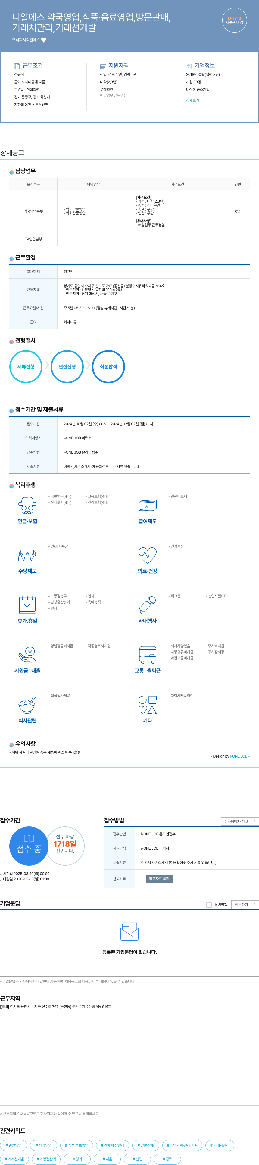 디알에스 거래처 관리, 거래선 개발 채용 채용공고