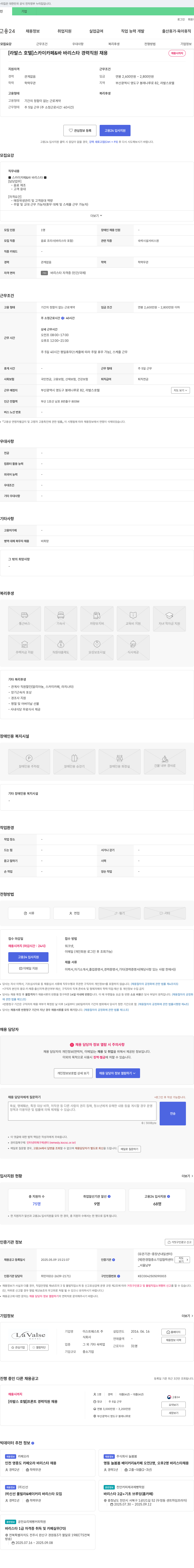 이스트웨스트 [라 발스 호텔] 스카이 카페 & 바 바리스타 경력 직원 채용 채용공고