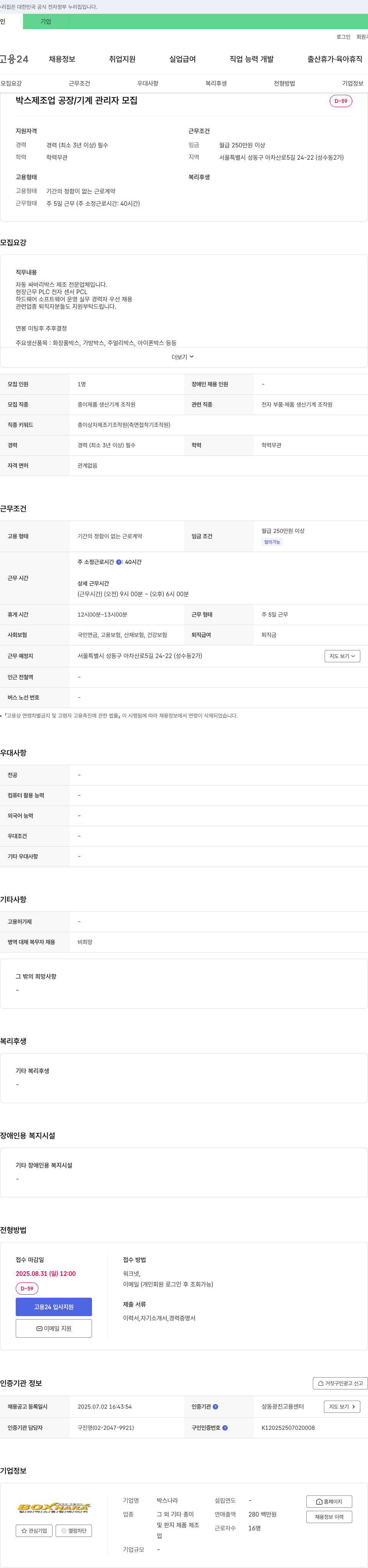박스나라 박스 제조업 공장 / 기계 관리자 모집 채용공고