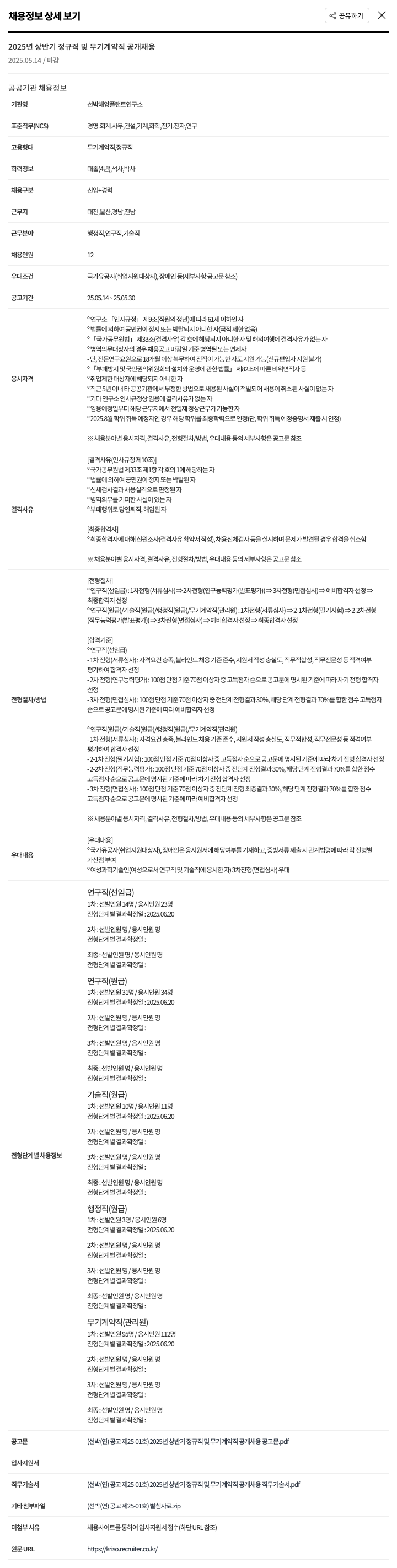 선박해양플랜트연구소 2025년 상반기 정규직 및 무기 계약직 공개 채용 채용공고