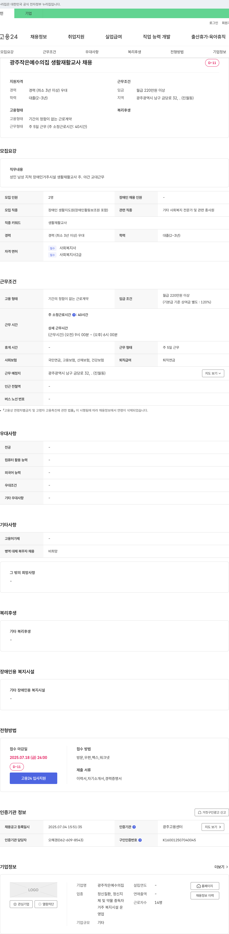 광주작은예수의집 생활 재활 교사 채용 채용공고