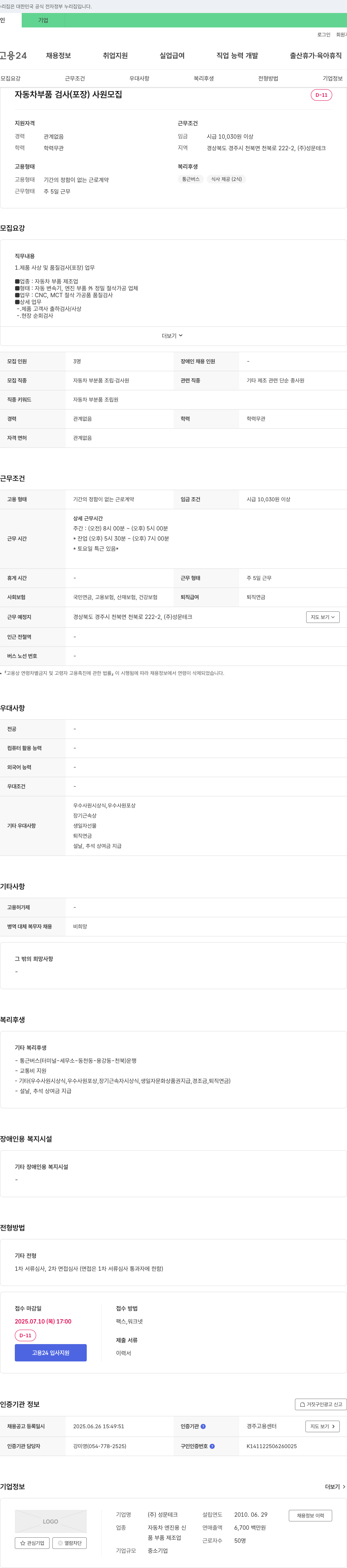성문테크 자동차 부품 검사(포장) 사원 모집 채용공고