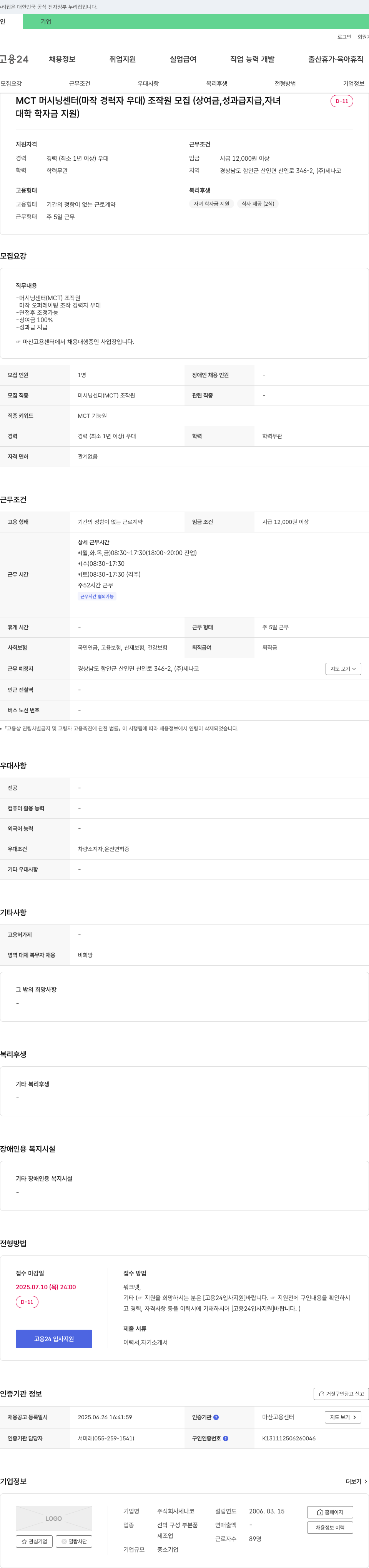 세나코 MCT 머시닝 센터(마작 경력자 우대) 조작원 모집 (상여금, 성과급 지급, 자녀 대학 학자금 지원) 채용공고