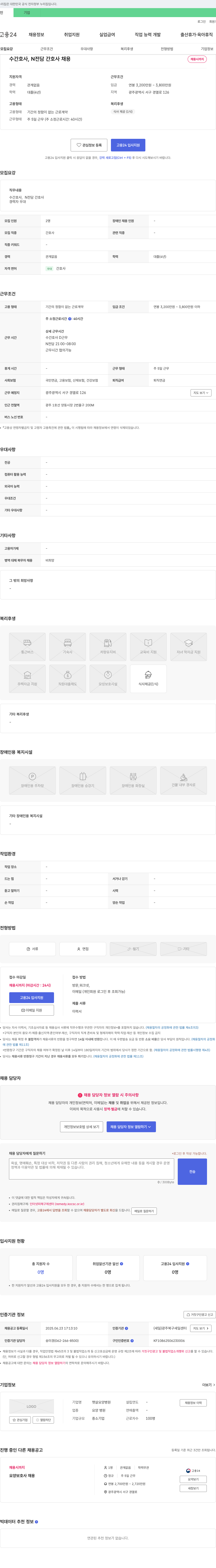 햇살요양병원 수간호사, N 전담 간호사 채용 채용공고