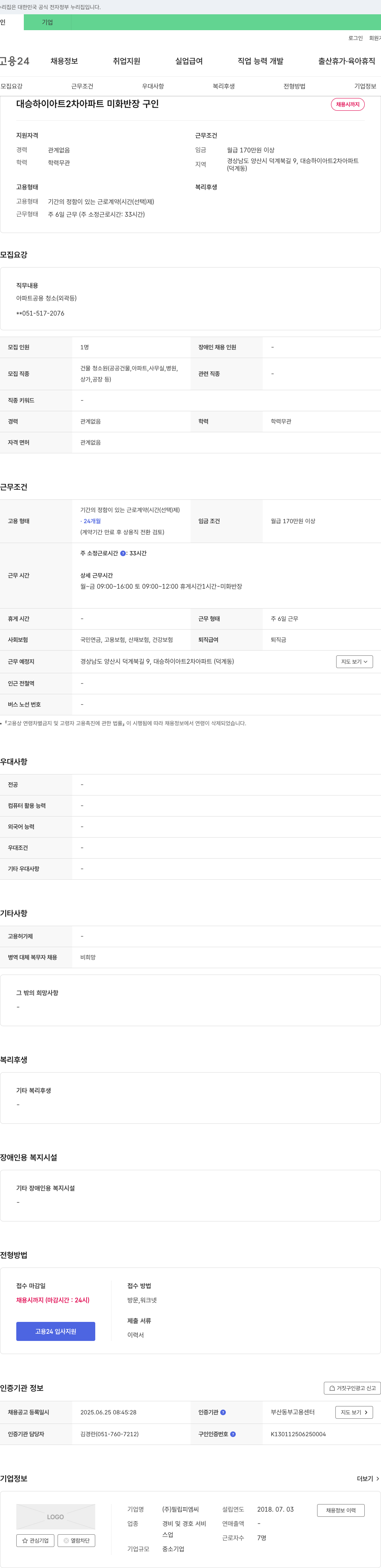 필립피엠씨 대승 하이아트 2차 아파트 미화 반장 구인 채용공고