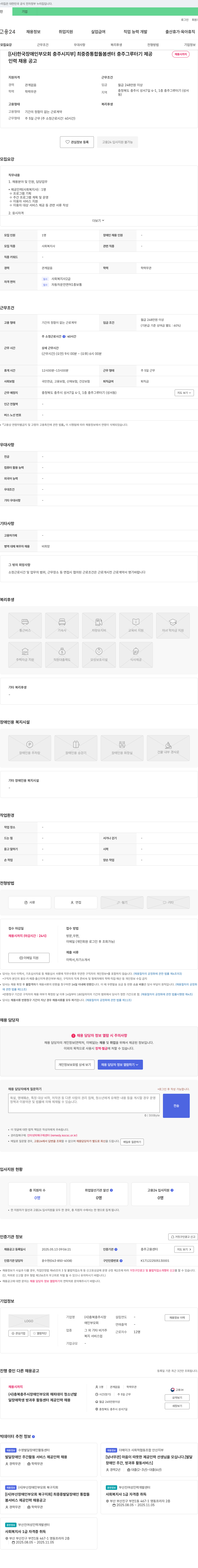 한국장애인부모회충주시지부 최중증 통합돌봄센터 충주 그루터기 제공인력 채용 공고 채용공고