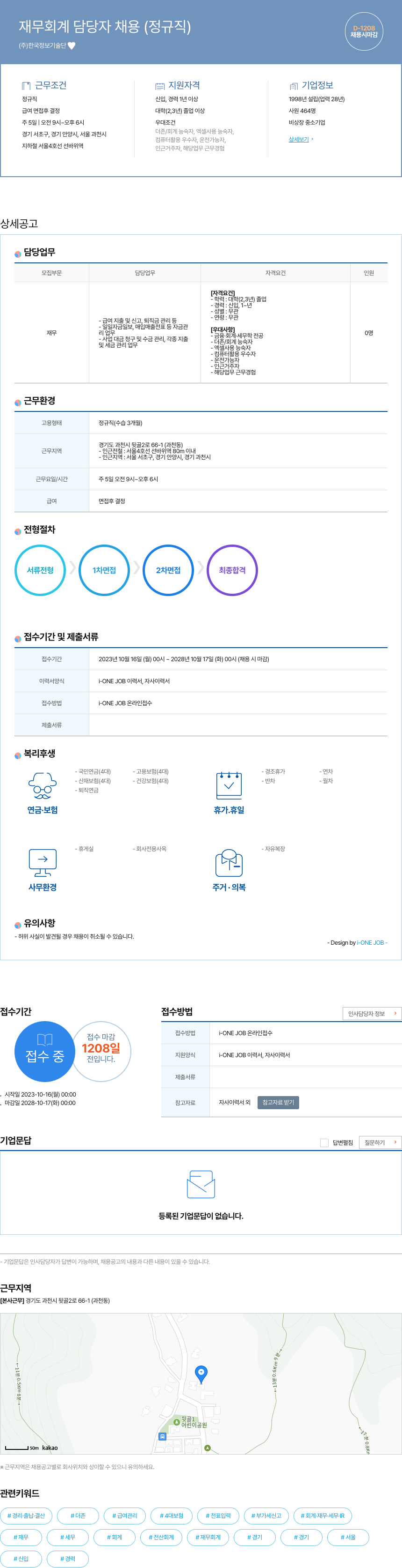 한국정보기술단 재무 회계 담당자 채용 (정규직) 채용공고