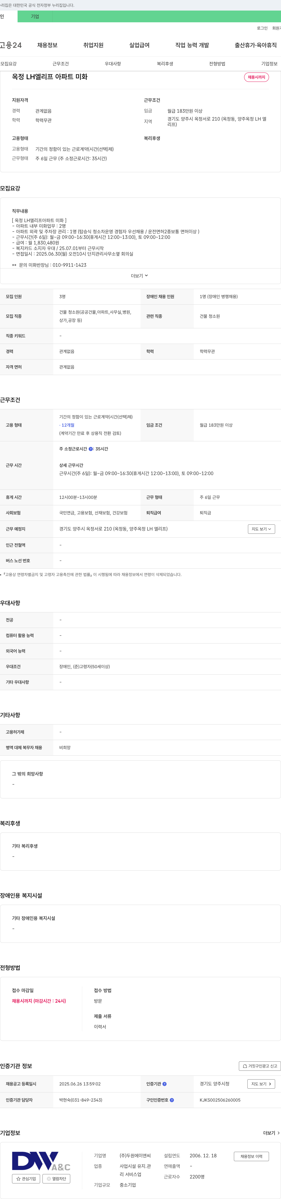 두원에이앤씨 옥정 LH 엘리프 아파트 미화 채용 채용공고
