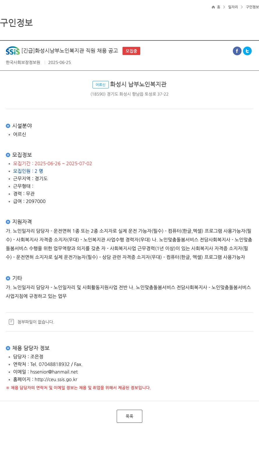 한국사회보장정보원 [긴급] 화성시 남부 노인 복지관 직원 채용 공고 채용공고
