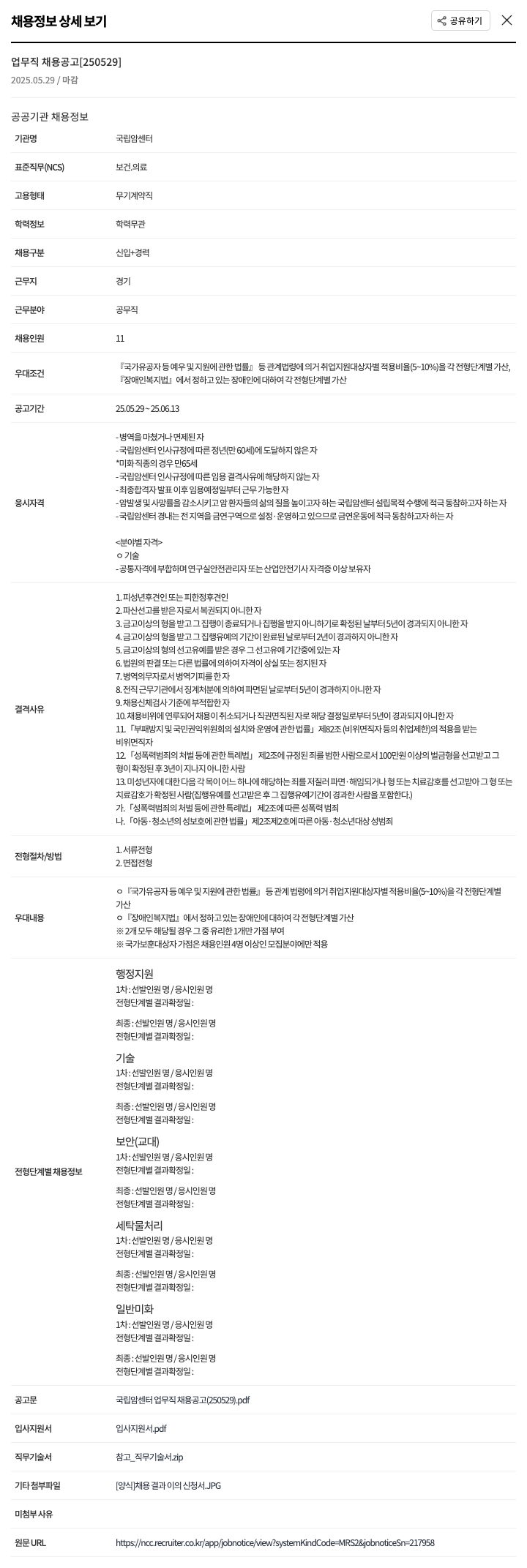 국립암센터 국립암센터 업무직 채용 공고 (250529) 채용공고