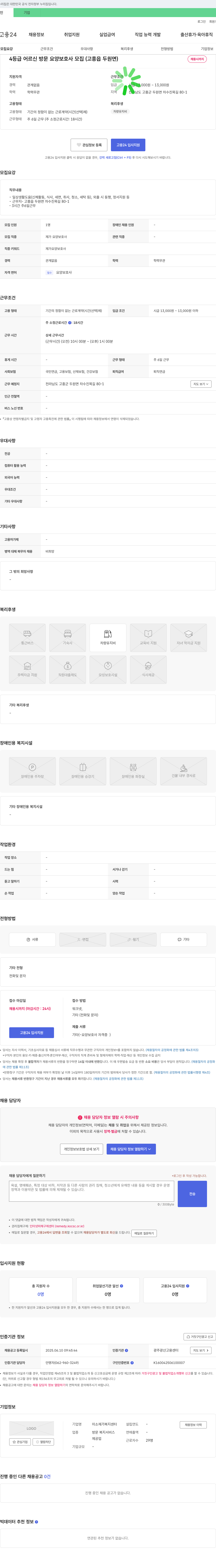 미소 재가 복지 센터 4등급 어르신 방문 요양 보호사 모집 (고흥읍 두원면) 채용공고