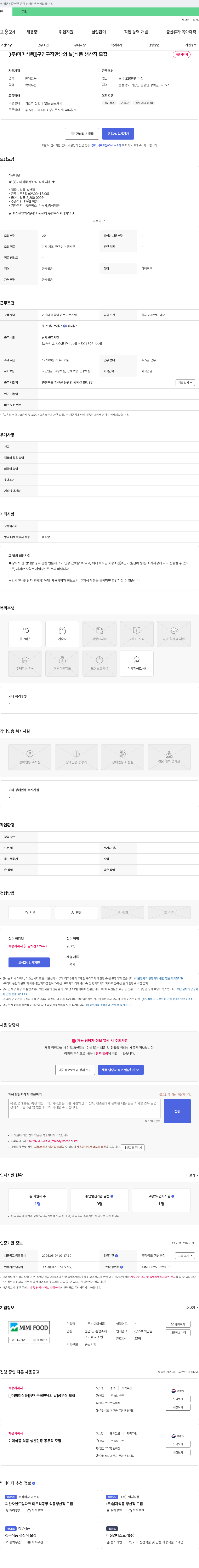 미미식품 [구인 구직 만남의 날] 식품 생산직 모집 채용공고