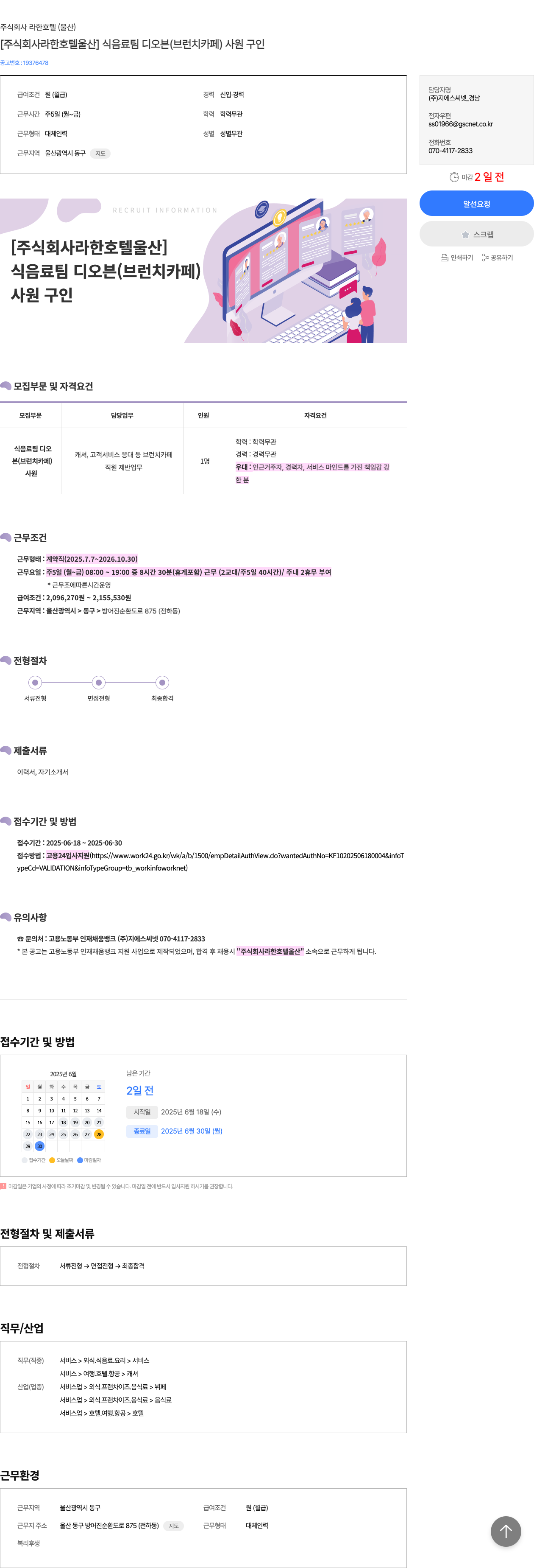 라한호텔울산 [주식회사 라한 호텔 울산] 식음료 팀 디 오븐 (브런치 카페) 사원 구인 채용공고