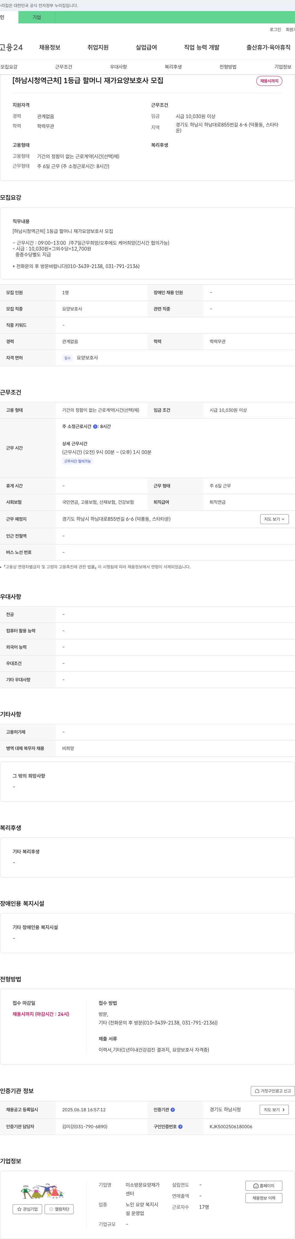 미소방문요양재가센터 [하남 시청역 근처] 1등급 할머니 재가 요양보호사 모집 채용공고