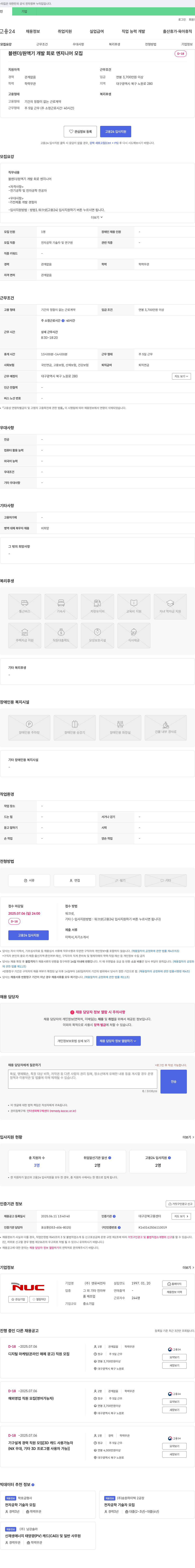 엔유씨전자 블렌더/원액기 개발 회로 엔지니어 모집 채용공고