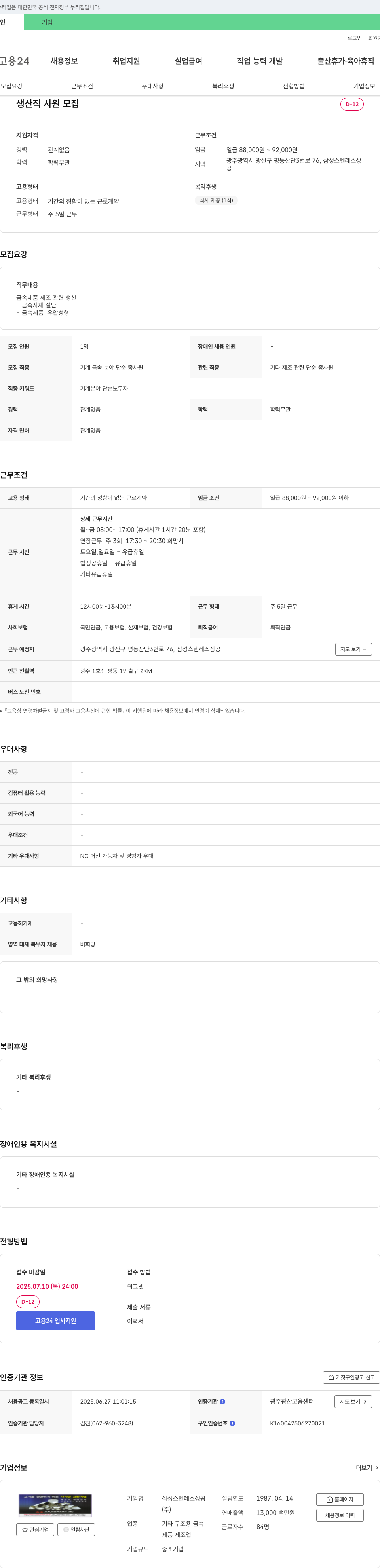 삼성스텐레스상공 생산직 사원 모집 채용공고