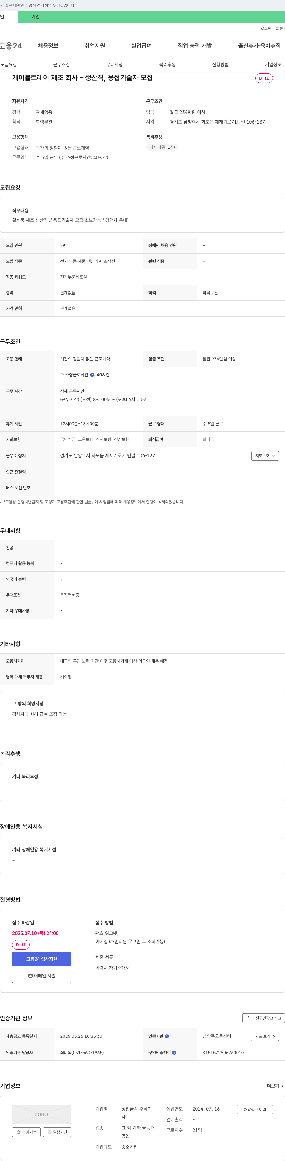 성진금속 케이블 트레이 제조 회사 - 생산직, 용접 기술자 모집 채용공고