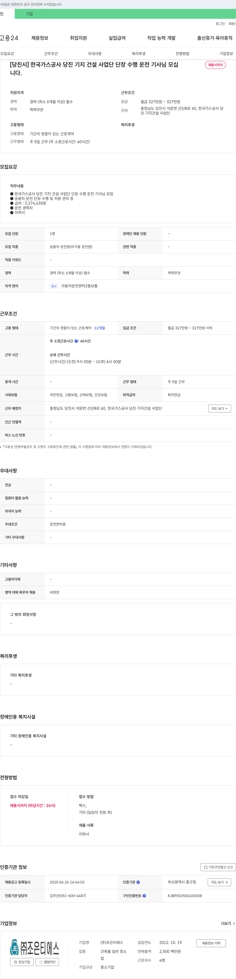 조은티에스 [당진시] 한국가스공사 당진기지 건설사업단 단장 수행 운전기사님 모십니다 채용공고