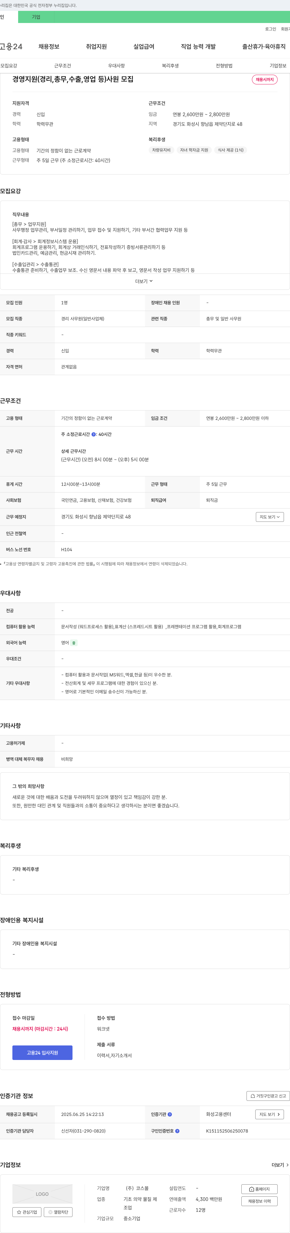 코스몰 경영 지원 (경리, 총무, 수출, 영업 등) 사원 모집 채용공고