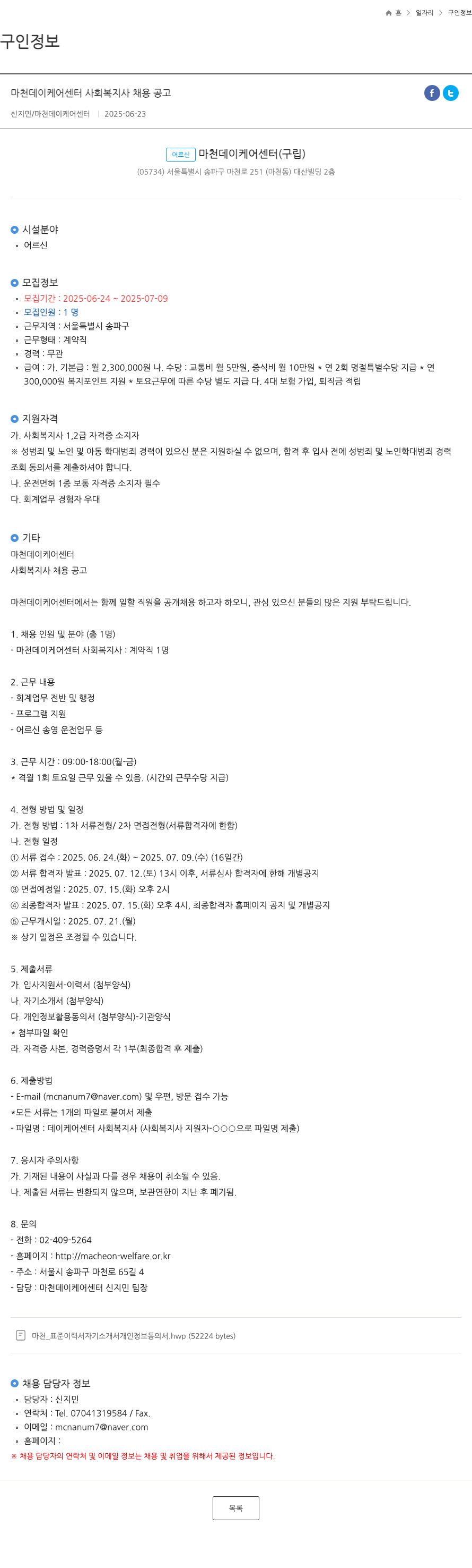 마천데이케어센터 마천 데이 케어 센터 사회복지사 채용 공고 채용공고
