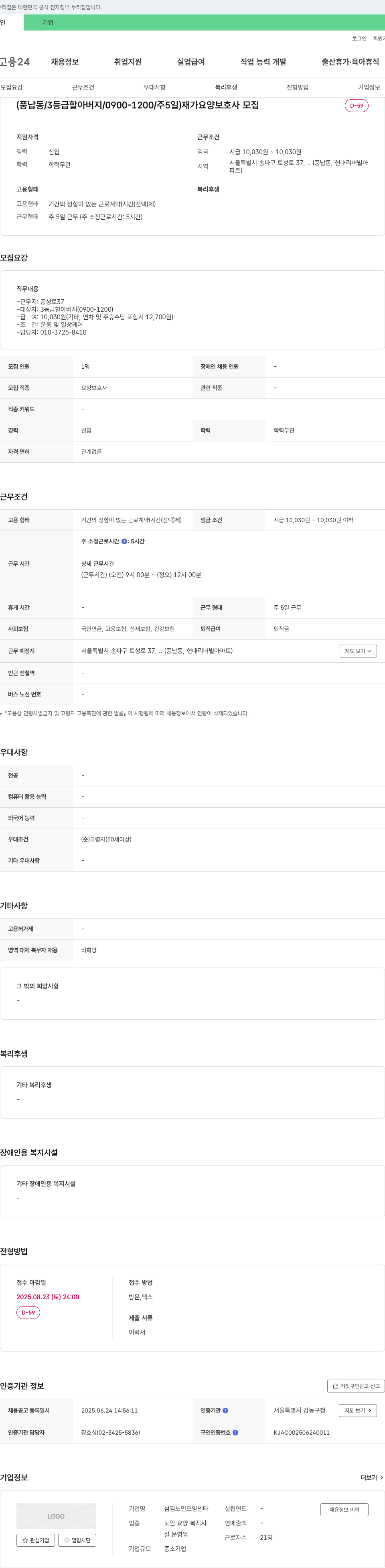 섬김노인요양센타 재가 요양 보호사 모집 (풍납동 / 3등급 할아버지 / 0900-1200 / 주 5일) 채용공고