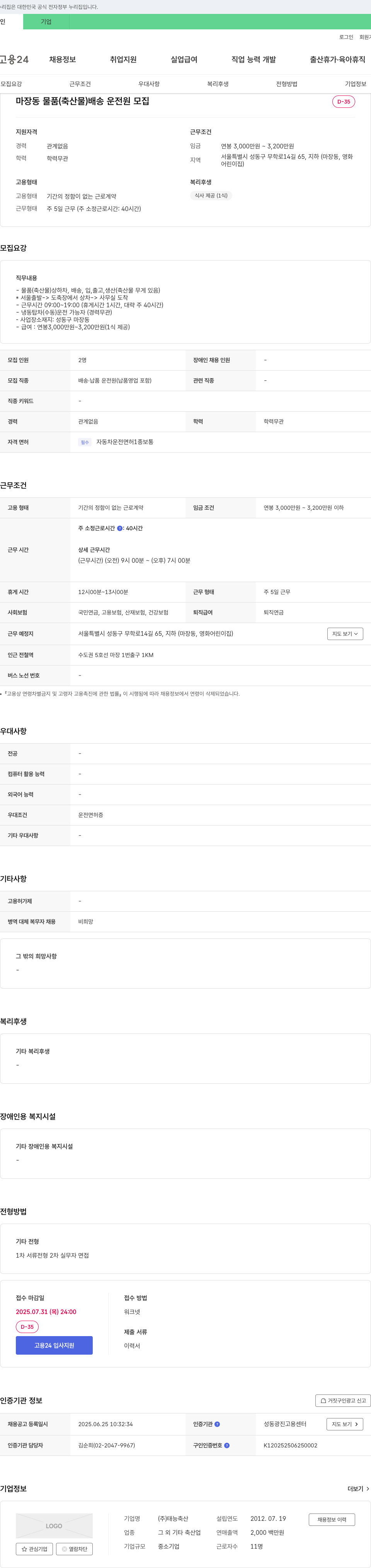 태능축산 마장동 물품(축산물) 배송 운전원 모집 채용공고