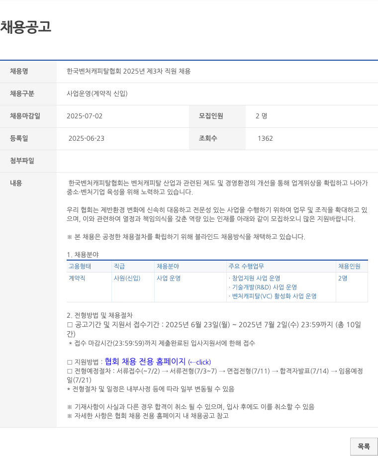 한국벤처캐피탈협회 2025년 제3차 직원 채용 채용공고