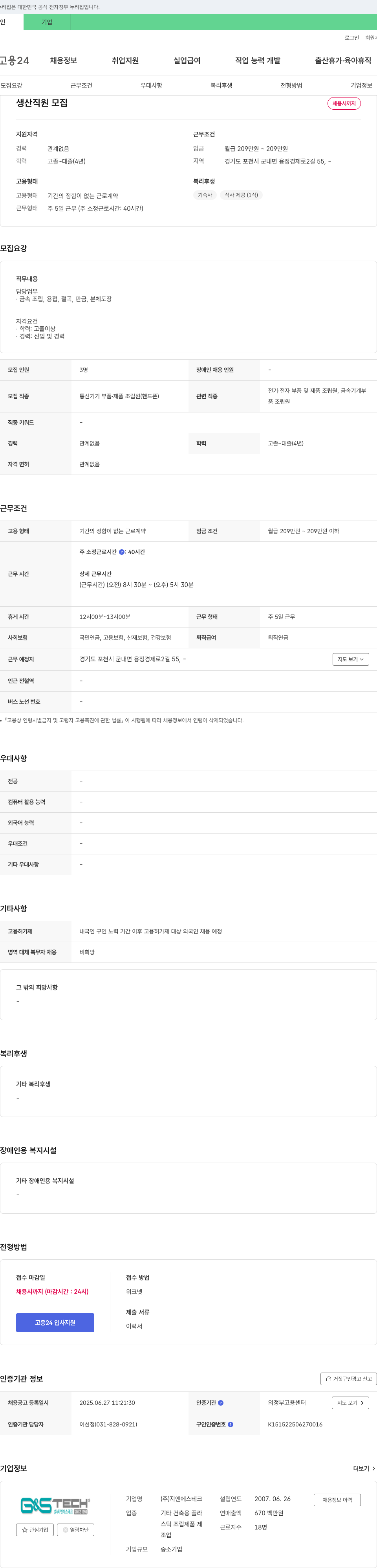 지엔에스테크 생산 직원 모집 채용공고