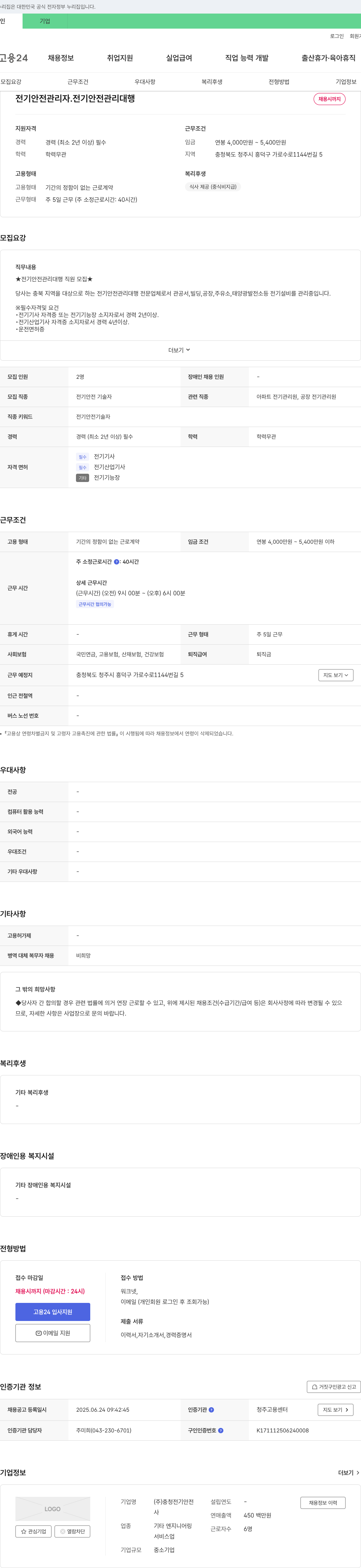 충청전기안전 전기 안전 관리자·전기 안전 관리 대행 채용 채용공고