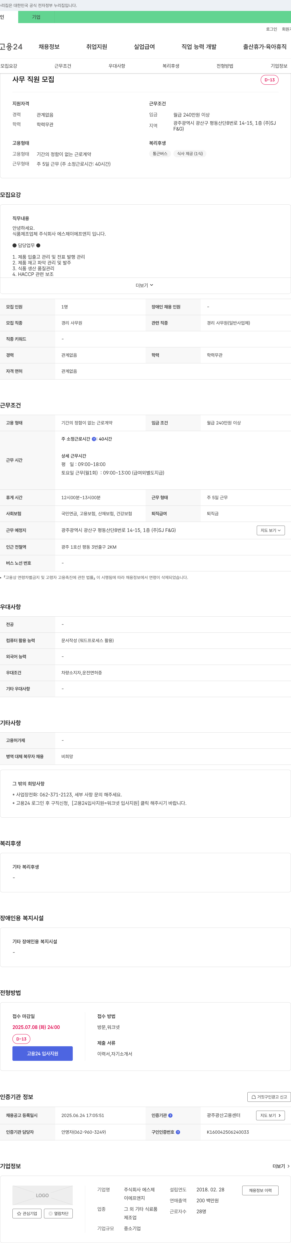 에스제이에프앤지 사무 직원 모집 채용공고