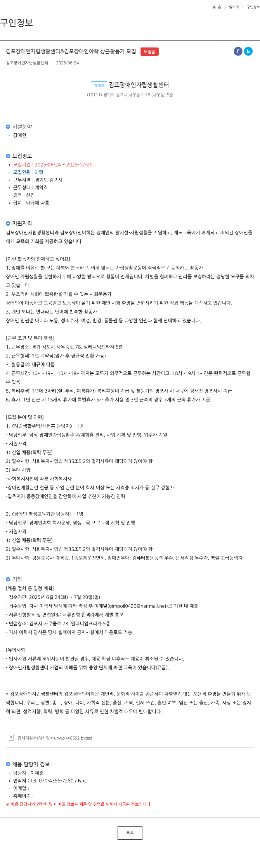 김포장애인자립생활센터 김포 장애인 자립 생활 센터 & 김포 장애인 야학 상근 활동가 모집 채용공고