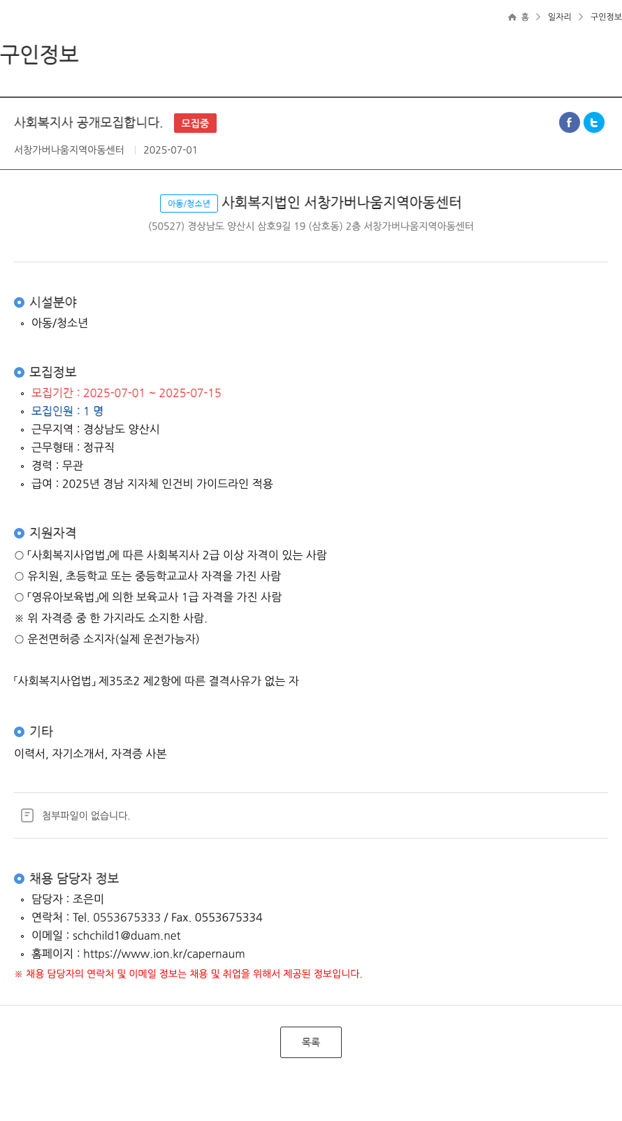 서창가버나움지역아동센터 사회 복지사 공개 모집 합니다. 채용공고
