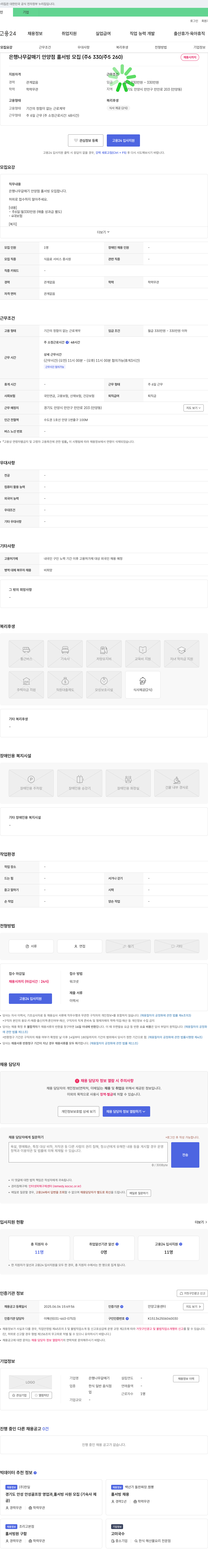은행나무갈매기안양점 은행나무갈매기 안양점 홀서빙 모집 (주6 330/주5 260) 채용공고