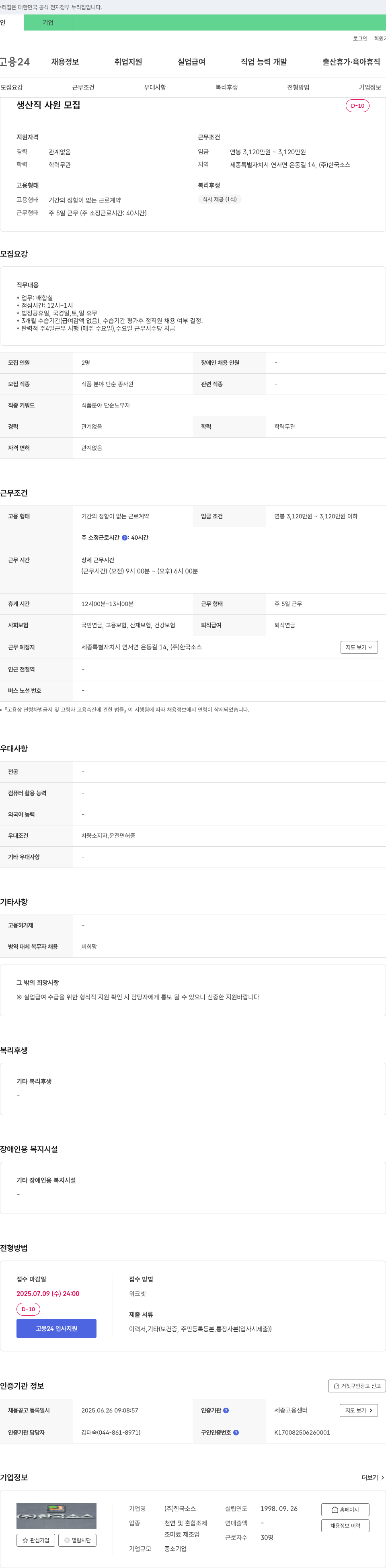 한국소스 생산직 사원 모집 채용공고