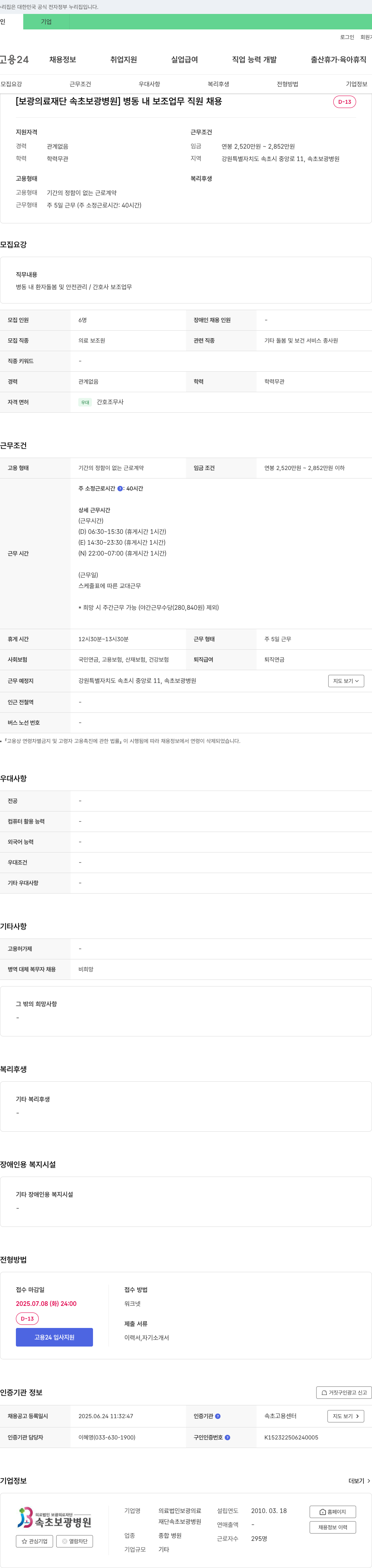 보광의료재단속초보광병원 병동 내 보조 업무 직원 채용 채용공고