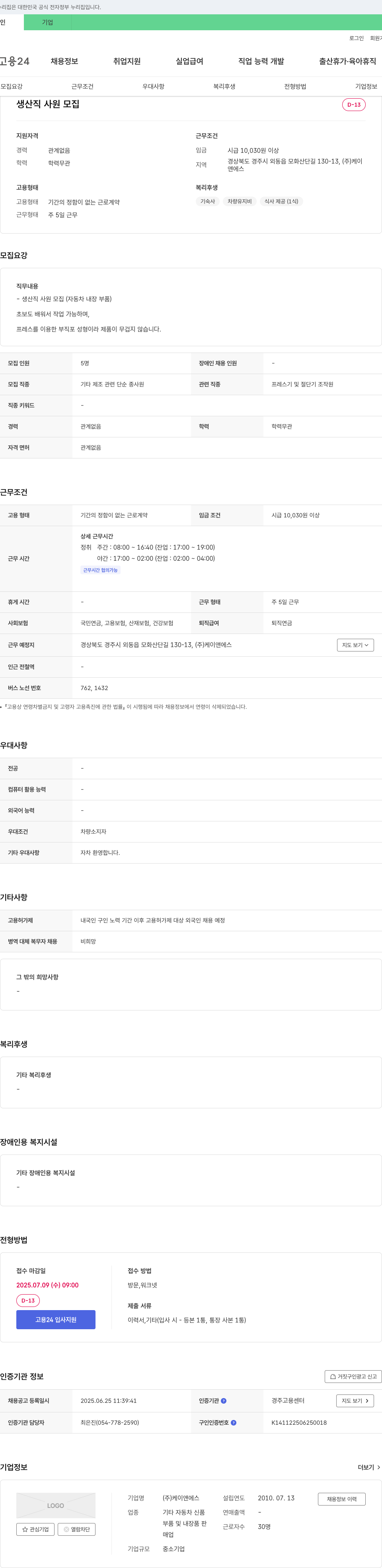케이앤에스 생산직 사원 모집 (자동차 내장 부품) 채용공고