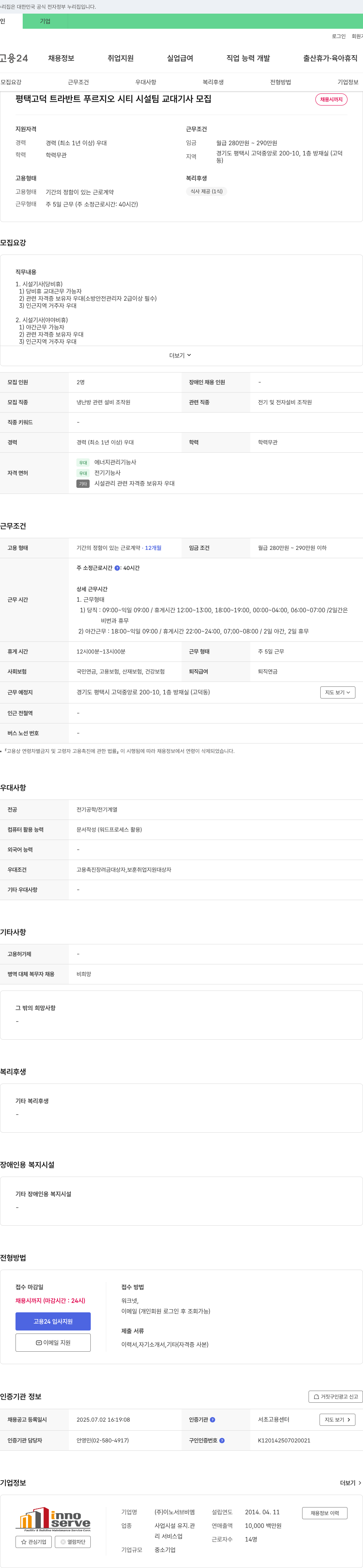 이노서브비엠 평택 고덕 트라 반트 푸르지오 시티 시설팀 교대 기사 모집 채용공고