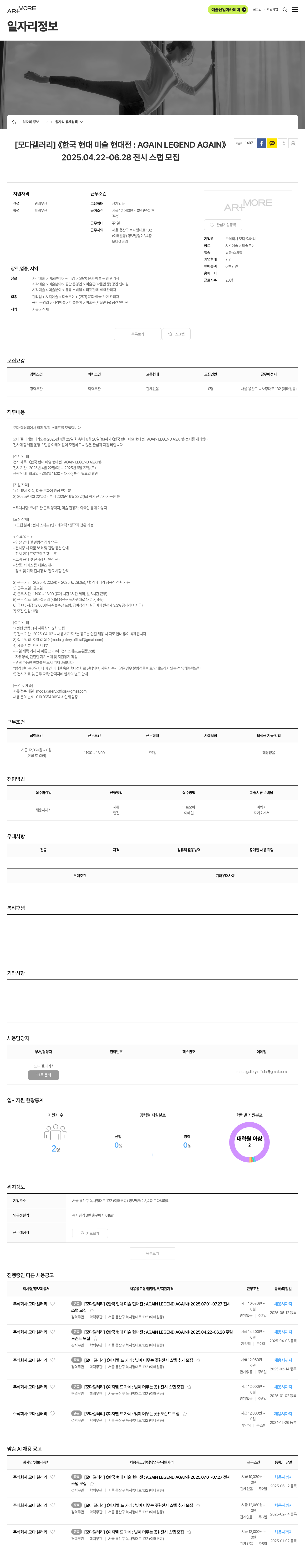 모다 갤러리 [모다 갤러리] 《한국 현대 미술 현대전 : AGAIN LEGEND AGAIN》 2025.04.22-06.28 전시 스탭 모집 채용공고