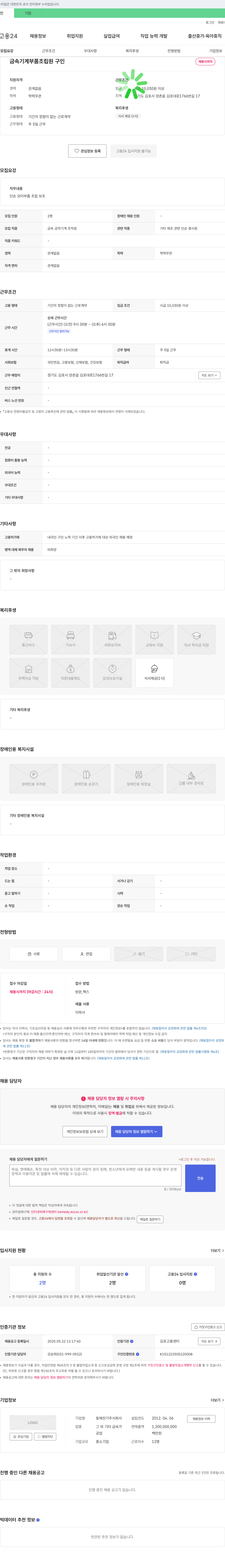동해전기 금속 기계 부품 조립원 구인 채용공고