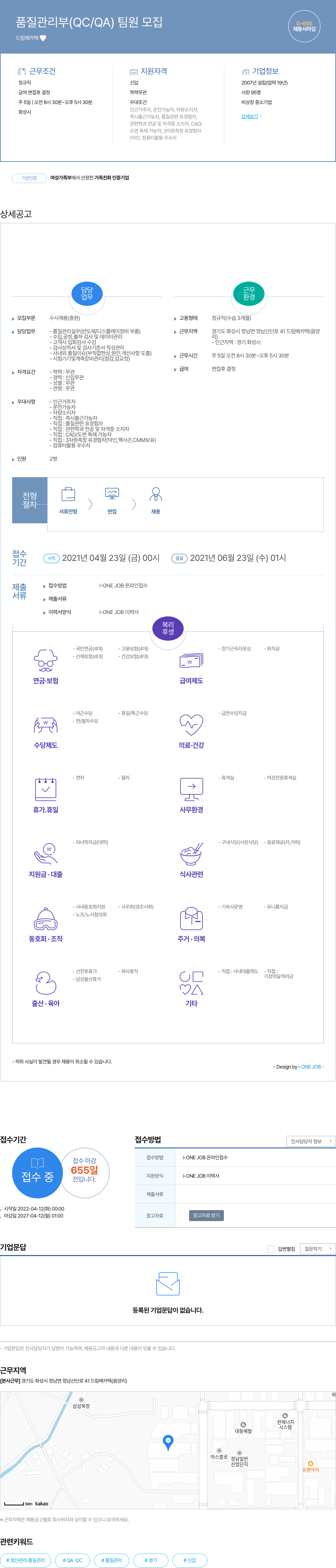 드림메카텍 품질 관리부 (QC / QA) 팀원 모집 채용공고