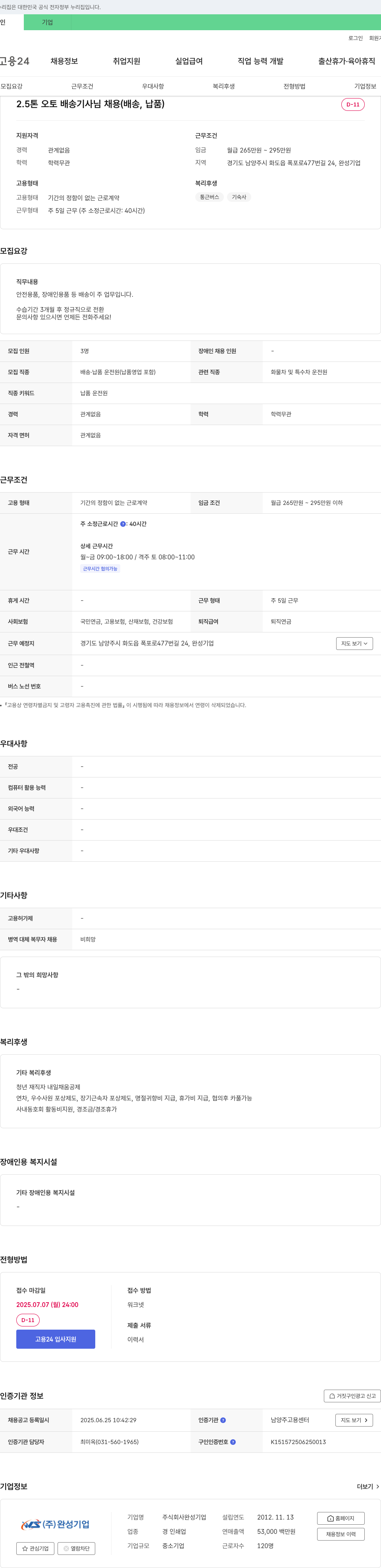 완성기업 2.5톤 오토 배송 기사님 채용 (배송, 납품) 채용공고