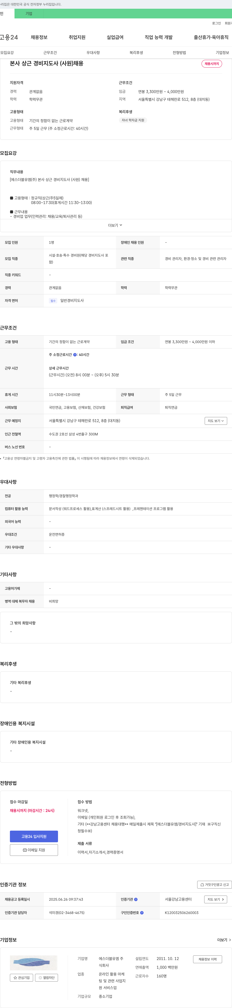 에스더블유엠 본사 상근 경비지도사(사원) 채용 채용공고