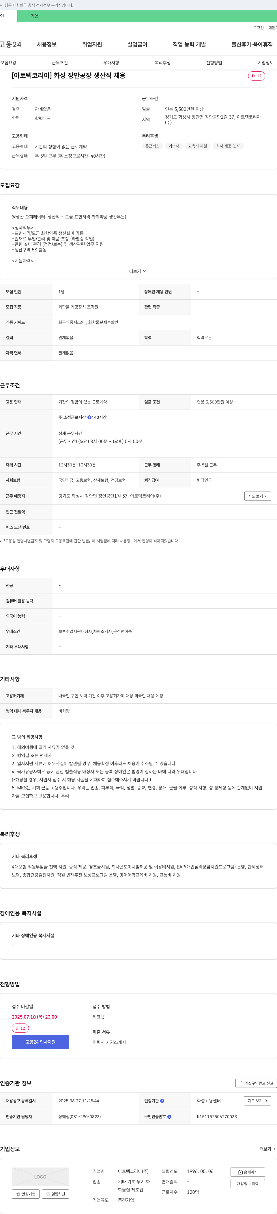 아토텍코리아 화성 장안 공장 생산직 채용 채용공고
