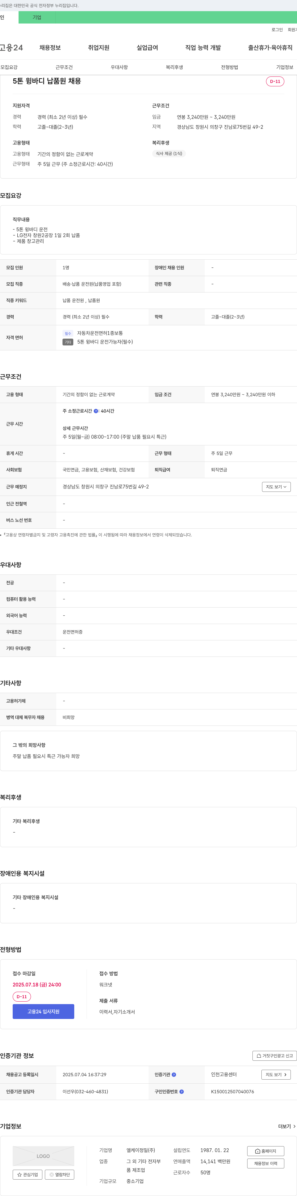 엘케이정밀 5톤 윙바디 납품원 채용 채용공고