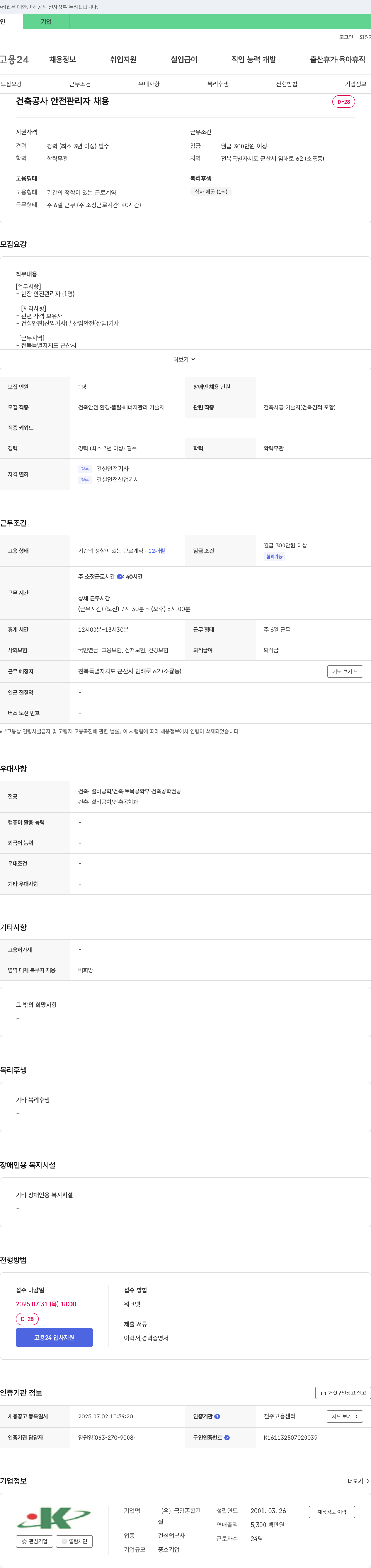 금강종합건설 건축 공사 안전 관리자 채용 채용공고