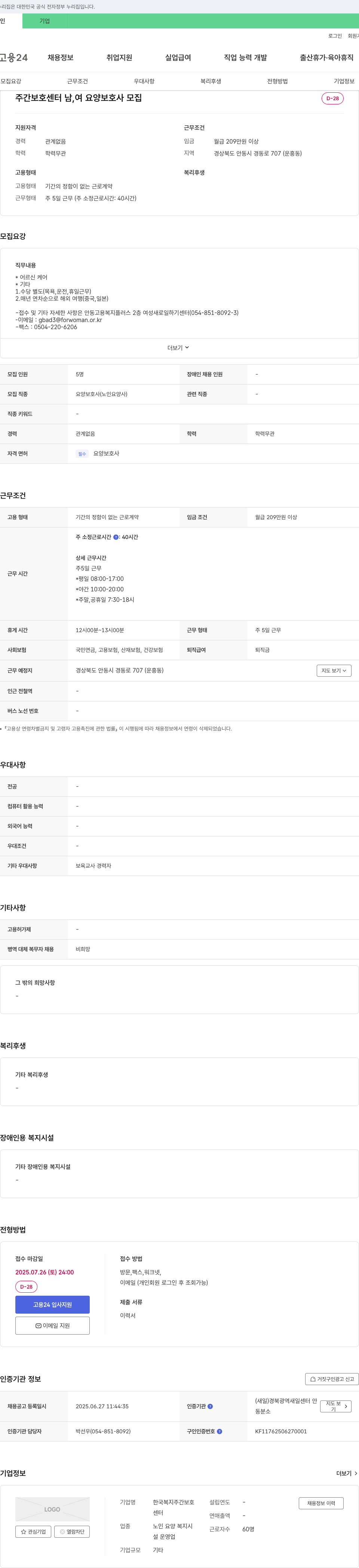 한국복지주간보호센터 주간 보호 센터 남, 여 요양 보호사 모집 채용공고