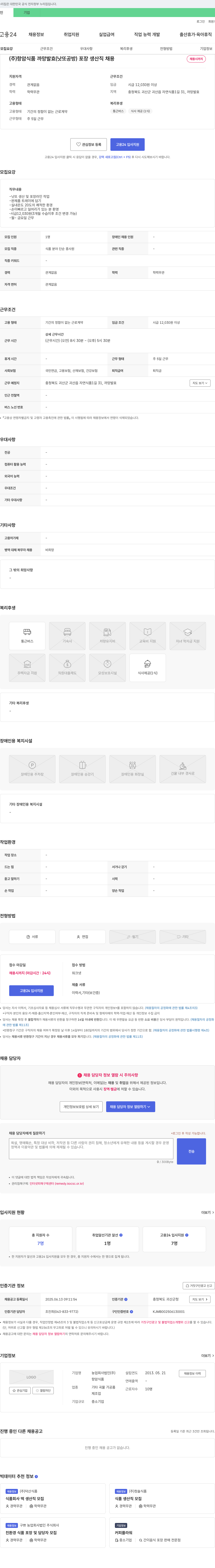 항암식품까망발효 포장 생산직 채용 채용공고